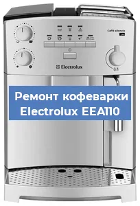 Замена прокладок на кофемашине Electrolux EEA110 в Челябинске